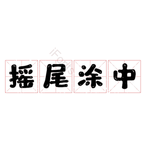 摇尾涂中
