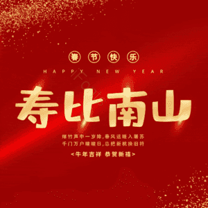 寿比南山
