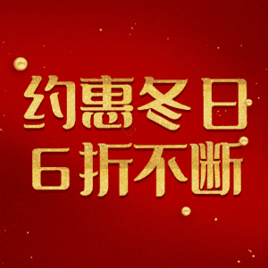 约惠冬日6折不断