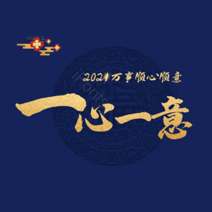 一心一意