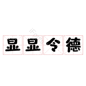 显显令德