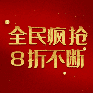 全民疯抢8折不断