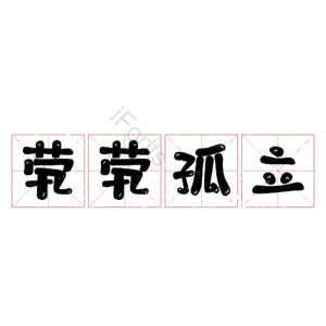 茕茕孤立