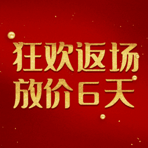 狂欢返场放价6天