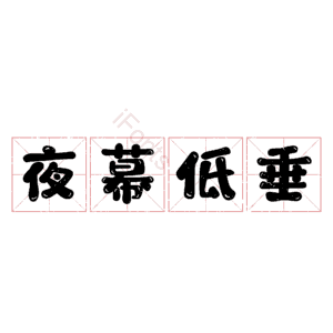 夜幕低垂