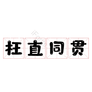 枉直同贯