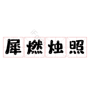 犀燃烛照