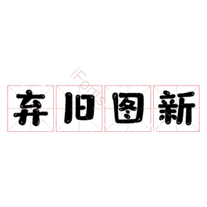弃旧图新