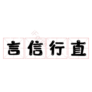 言信行直