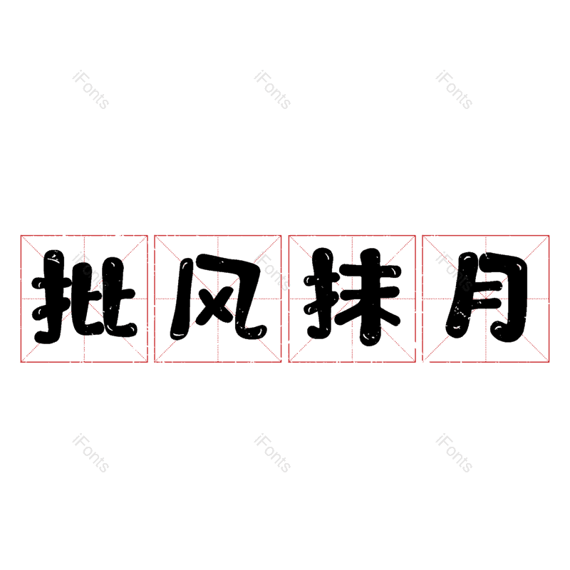 图片,元素,PNG,免抠素材