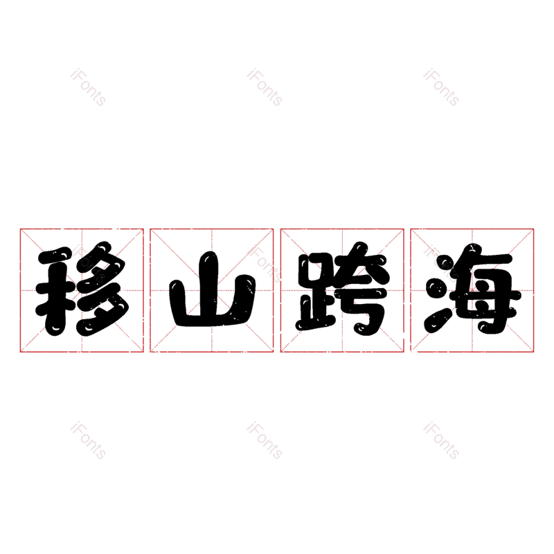 图片,元素,PNG,免抠素材