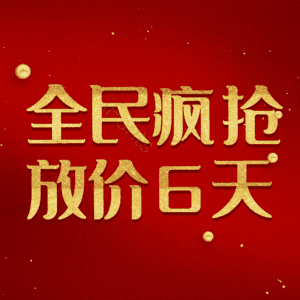 全民疯抢放价6天