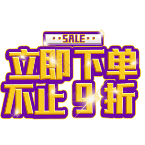 立即下单不止9折