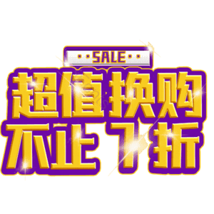 超值换购不止7折