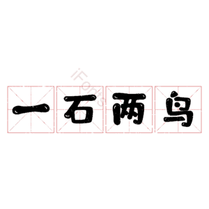一石两鸟