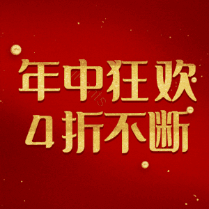 年中狂欢4折不断