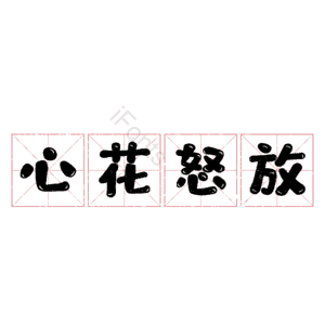 心花怒放