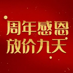 周年感恩放价九天