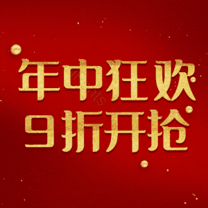 年中狂欢9折开抢