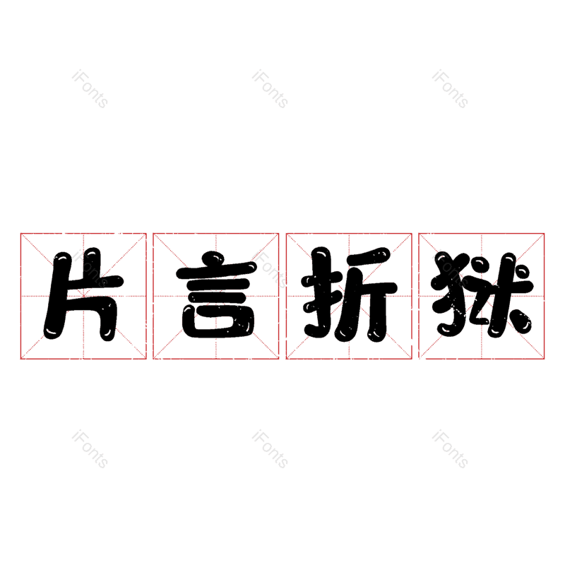 图片,元素,PNG,免抠素材