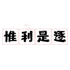惟利是逐