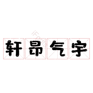 轩昂气宇