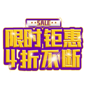 限时钜惠4折不断