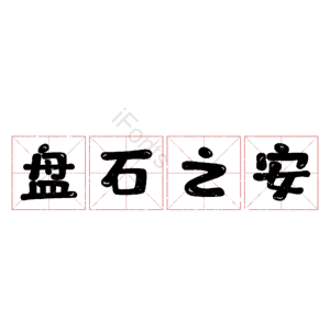 盘石之安