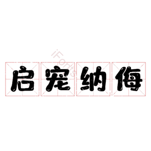 启宠纳侮