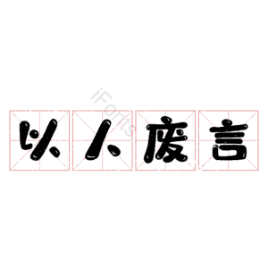 以人废言