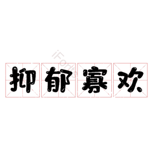 抑郁寡欢