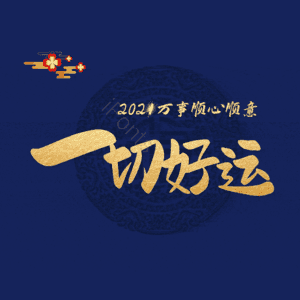 一切好运