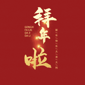 拜年啦