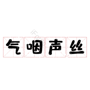 气咽声丝