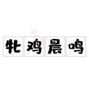 牝鸡晨鸣