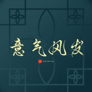 意气风发