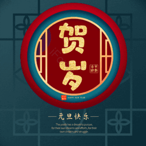贺岁