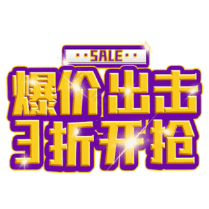 爆价出击3折开抢