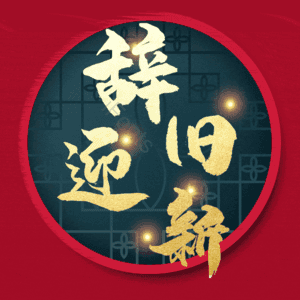 辞旧迎新
