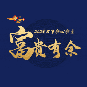 富贵有余