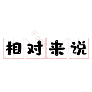 相对来说