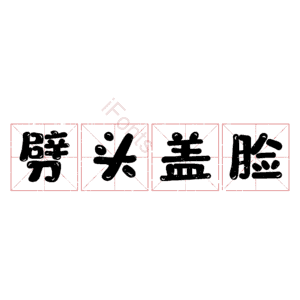 劈头盖脸