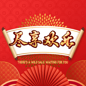 尽享欢乐