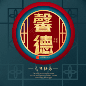 馨德