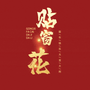 贴窗花
