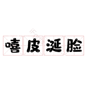 嘻皮涎脸
