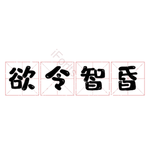 欲令智昏