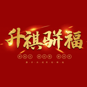 升祺骈福