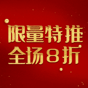 限量特推全场8折