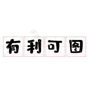 有利可图